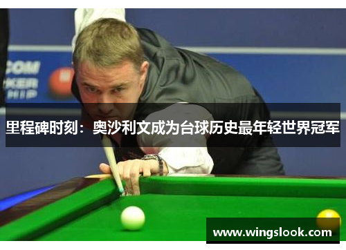 里程碑时刻：奥沙利文成为台球历史最年轻世界冠军