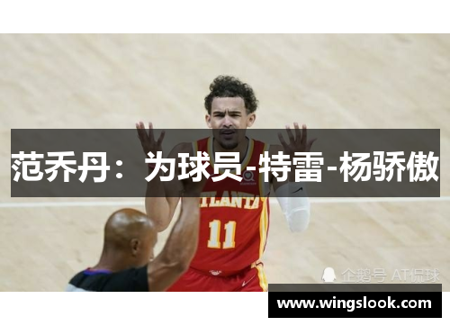 范乔丹：为球员-特雷-杨骄傲