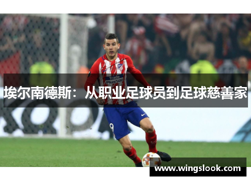 埃尔南德斯：从职业足球员到足球慈善家