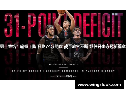 勇士集结！轮番上阵 狂刷74分助攻 战至底气不断 继往开来夺冠新篇章
