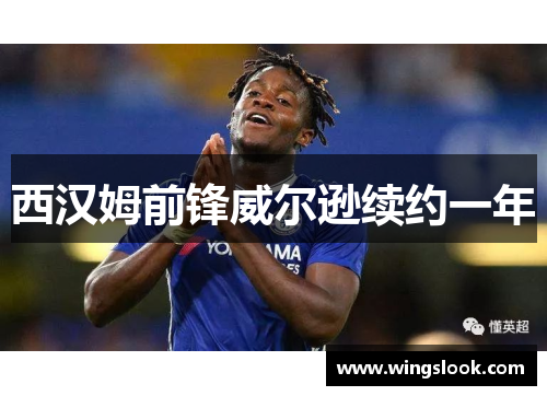 西汉姆前锋威尔逊续约一年
